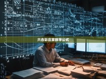 六合彩庄家数学公式