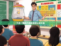 六合一网的六合彩规律公式大全