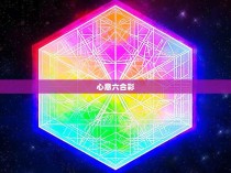六心六合彩，心意六合彩拳图解与全套功法