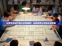 公务员考试行测公式有哪些？这些高频公式你必须掌握