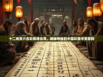 十二地支六合彩规律合克，揭秘神秘的中国彩票中奖密码