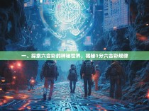 一、探索六合彩的神秘世界，揭秘1分六合彩规律