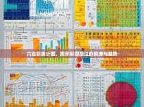 六合彩统计图，揭示彩票投注的规律与趋势