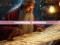 六合彩规律的揭秘，探寻背后的玄机