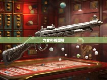 六合彩枪图解