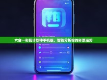六合一彩统计软件手机版，智能分析你的彩票运势
