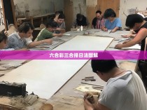 六合一合择日法图解，开启神秘的幸运之旅