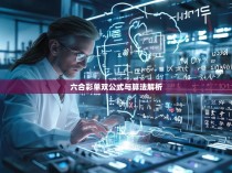 六合彩单双公式与算法解析