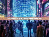 六合彩规律公式解析，解读胜负概率的数学之美