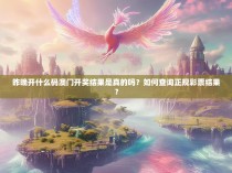 昨晚开什么码澳门开奖结果是真的吗？如何查询正规彩票结果？