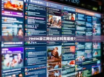 79456濠江网论坛资料有哪些？