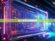 lgc六合彩公式规律软件