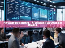 六合彩区目标绩效管理统计，优化资源配置与提升运营效率的策略探讨