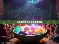 六合彩规律的提出者及其影响