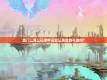 澳门三肖三码必中历史记录真的可靠吗?