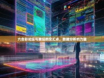 六合彩论坛与赛坛的交汇点，数据分析的力量