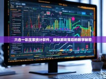 六合一彩庄家统计软件，揭秘游戏背后的数学秘密