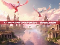 5752333一肖一码今天开奖号码是多少？最新查询方法揭晓