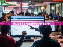 澳门汇丰高手论坛资料预测真的准确吗？