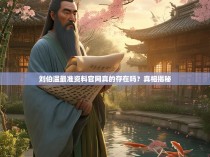 刘伯温最准资料官网真的存在吗?真相揭秘