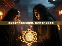 揭秘新奥六合彩的神秘规律，揭示胜负的关键要素