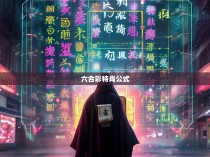 六合彩特肖公式解析与解读,揭示神秘大赢家的秘密