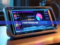 六合彩号码统计器