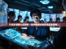 六合彩短期公式探析—如何在短时间实现巨额盈利