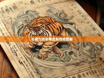 心意六合彩拳虎形四把图解，一探其神秘面纱与实战技巧