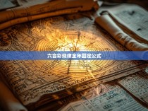 六合一全固定公式揭秘，揭秘彩票中的奥秘