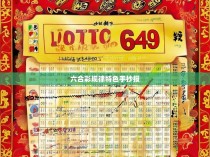 六合彩规律特色手抄报