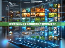 新澳金木水火土资料图最新更新在哪里可以找到？