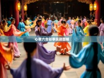 心意六合彩拳实战图解