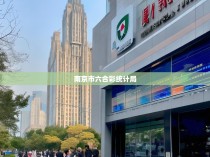 南京市六合彩统计局，权威数据解析六合彩市场趋势与监管