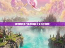 如何验证澳门免费资料大全的正版性?