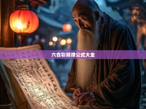 六合彩规律公式大全，揭秘博彩中的智慧密码