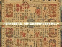 六合彩阵法图解大全，解析中国最具神秘的彩票赌博游戏之一