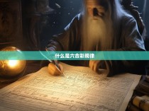 什么是六合彩规律
