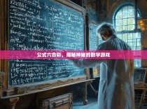 公式六合彩，揭秘神秘的数学游戏