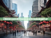 中国式现代化的本质和特征在社会治理中的具体体现是什么?