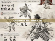 六合彩枪十八式图解，揭秘胜负之道