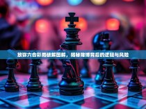 放弥六合彩局破解图解，揭秘赌博背后的逻辑与风险