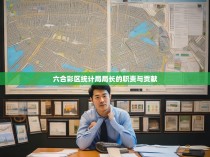 六合彩区统计局局长的职责与贡献