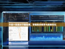 六合一彩统计下载指南，掌握胜负概率与策略优化