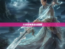 六合彩神龙剑法图解，探寻神秘武术的魅力与奥秘