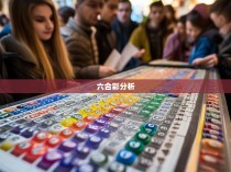 六合彩公式的奥秘，揭秘投注技巧与策略
