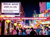 南京市六合彩区统计局，掌握最新政策动态和统计服务指南