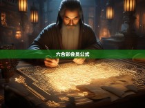 六合一码六合彩秘籍，揭秘最佳投注公式与技巧