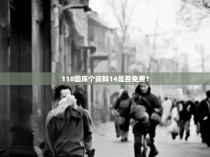118图库个资料14是否免费？