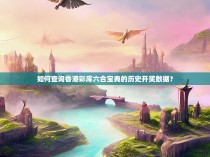 如何查询香港彩库六合宝典的历史开奖数据?